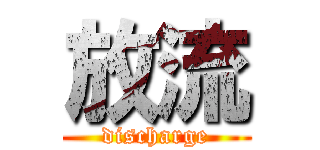 放流 (discharge)