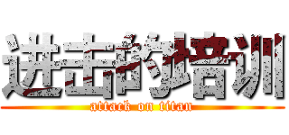 进击的培训 (attack on titan)