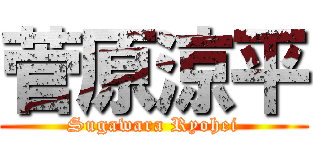 菅原涼平 (Sugawara Ryohei)