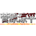 菅原涼平 (Sugawara Ryohei)