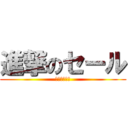 進撃のセール (全館送料無料)