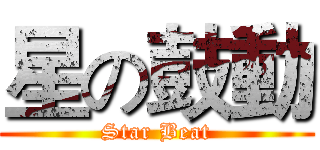 星の鼓動 (Star Beat)