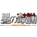 星の鼓動 (Star Beat)