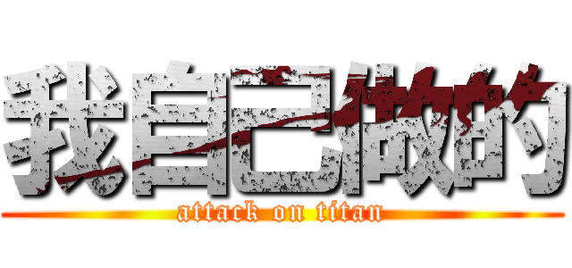 我自己做的 (attack on titan)