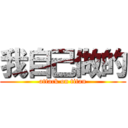 我自己做的 (attack on titan)