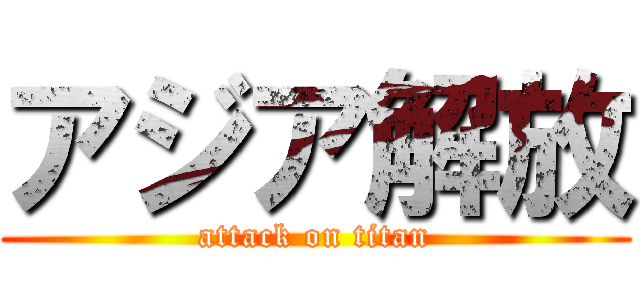 アジア解放 (attack on titan)