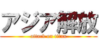 アジア解放 (attack on titan)