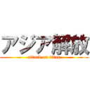アジア解放 (attack on titan)
