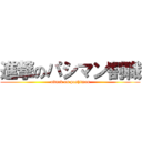 進撃のパシマン割職 (attack on pashiman)