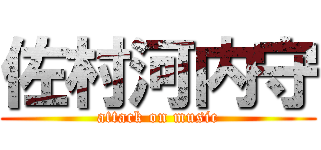 佐村河内守 (attack on music)