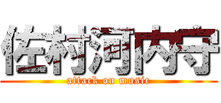 佐村河内守 (attack on music)