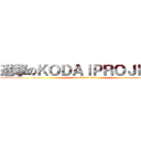 進撃のＫＯＤＡＩＰＲＯＪＥＣＴ (attack on titan)