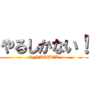 やるしかない！ (byNAGATA)