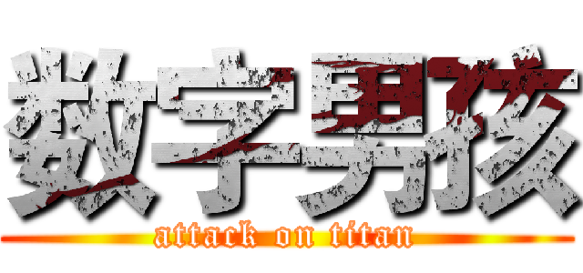 数字男孩 (attack on titan)