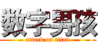 数字男孩 (attack on titan)