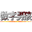 数字男孩 (attack on titan)