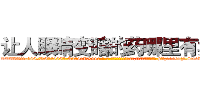 让人眼睛变瞎的药哪里有卖 (让人眼睛变瞎的药哪里有卖【电-186x2687x6963-Q278180069元-吉-药-业】我们做的是长期生意,靠的是老客户长期支持 http://sngk.net/Z9uIBm
)