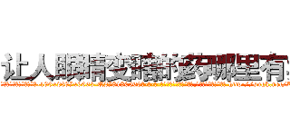 让人眼睛变瞎的药哪里有卖 (让人眼睛变瞎的药哪里有卖【电-186x2687x6963-Q278180069元-吉-药-业】我们做的是长期生意,靠的是老客户长期支持 http://sngk.net/Z9uIBm
)