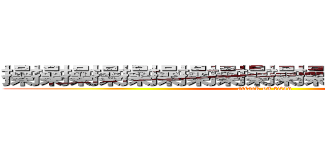 操操操操操操操操操操操操操操操操操操 (attack on titan)