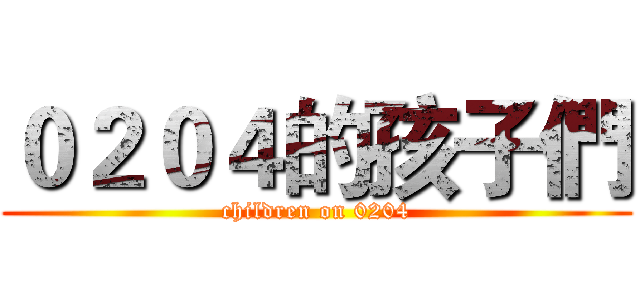 ０２０４的孩子們 (children on 0204)