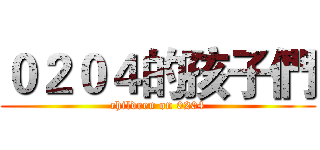 ０２０４的孩子們 (children on 0204)