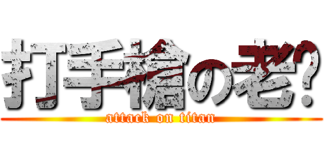 打手槍の老爸 (attack on titan)