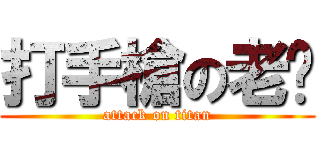 打手槍の老爸 (attack on titan)