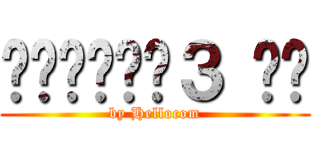 나룻티밋스톰３ 리그 (by Hellocom)