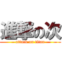 進撃の次 (attack on titan)