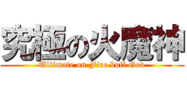 究極の火魔神 (Ultimate on Fire buff God)