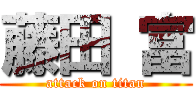 藤田 富 (attack on titan)