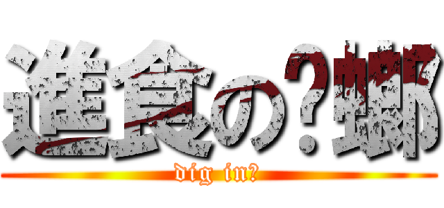 進食の蟑螂 (dig in，)