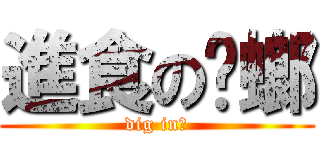 進食の蟑螂 (dig in，)