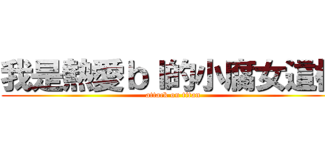 我是熱愛ｂｌ的小腐女這樣 (attack on titan)