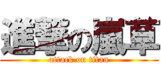 進撃の嵐草 (attack on titan)