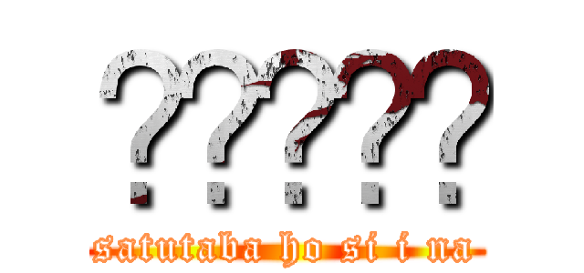 💴💴💴💴💴 (satutaba ho si i na)