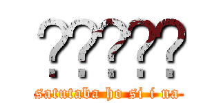 💴💴💴💴💴 (satutaba ho si i na)