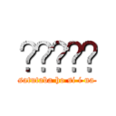 💴💴💴💴💴 (satutaba ho si i na)