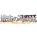 进击の冯跃廷 (attack on titan)