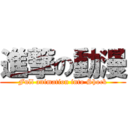 進撃の動漫 (Full animation into Shock)