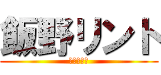 飯野リント (ニート伝説)