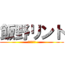 飯野リント (ニート伝説)