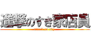 進撃のすき家店員 (attack on sky )