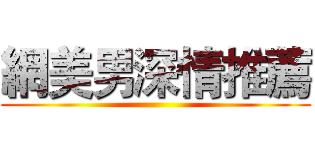 網美男深情推薦 ()