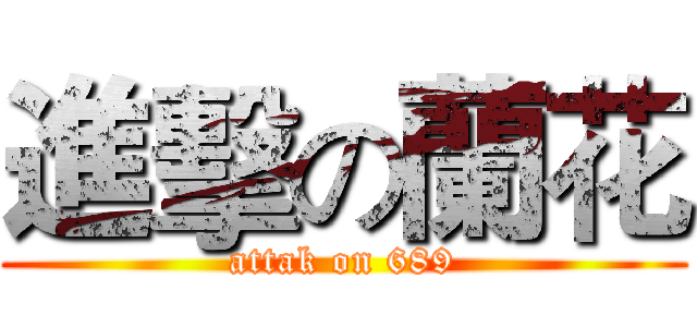 進擊の蘭花 (attak on 689)