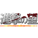 進撃の望 (attack on Nozomi)