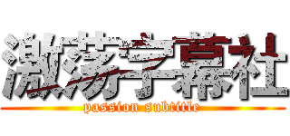 激荡字幕社 (passion subtitle)