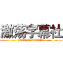 激荡字幕社 (passion subtitle)