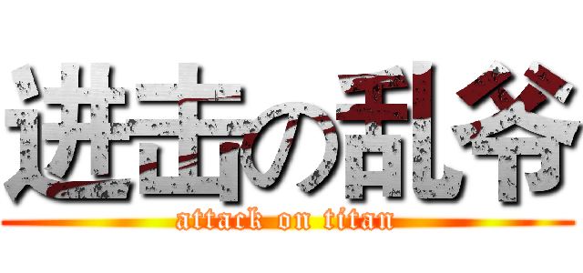 进击の乱爷 (attack on titan)