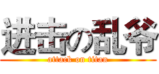 进击の乱爷 (attack on titan)